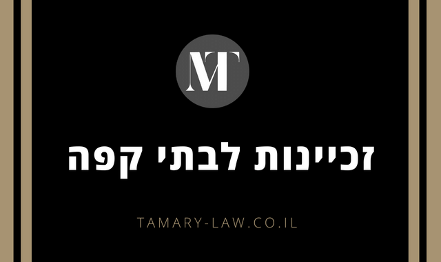 זכיינות לבתי קפה | תמרי עורכי דין