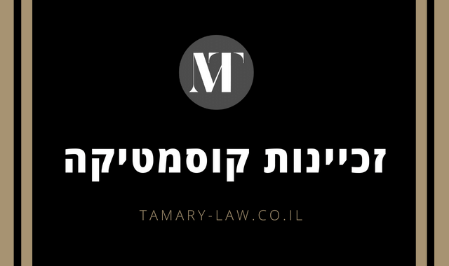 זכיינות קוסמטיקה | מנור תמרי